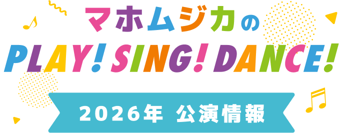 2026年 公演情報